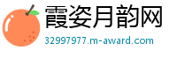 霞姿月韵网